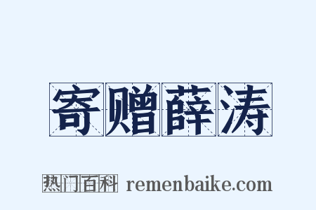 寄赠薛涛是什么意思的图片